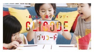 やってみようグリコードメーカー【実践編】 TOP画像